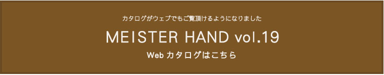 MEISTER HAND vol19カタログ